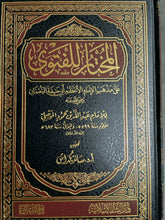  المختار للفتوى-el Muhtar lil Fetva Musili